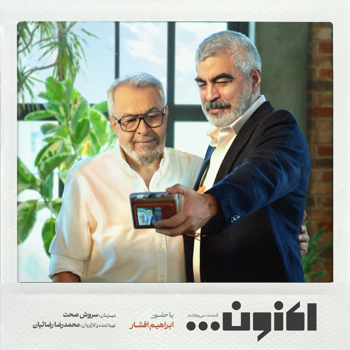 فصل اول - قسمت سی و هفتم - ابراهیم افشار