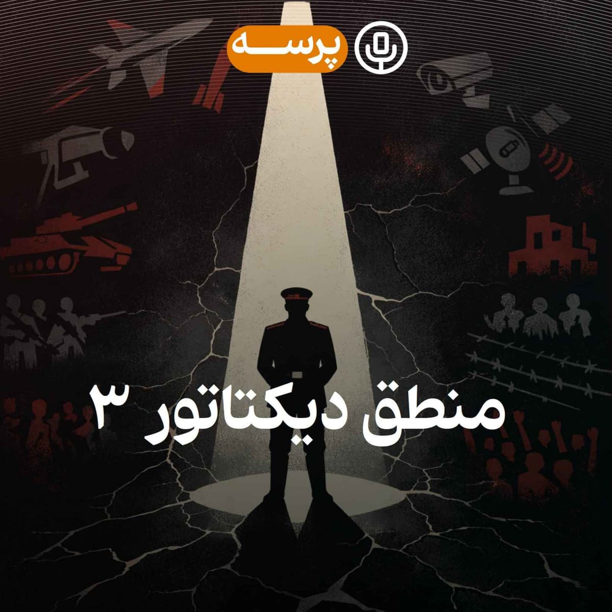 53- Dictator's Reason III (منطق دیکتاتور ۳)