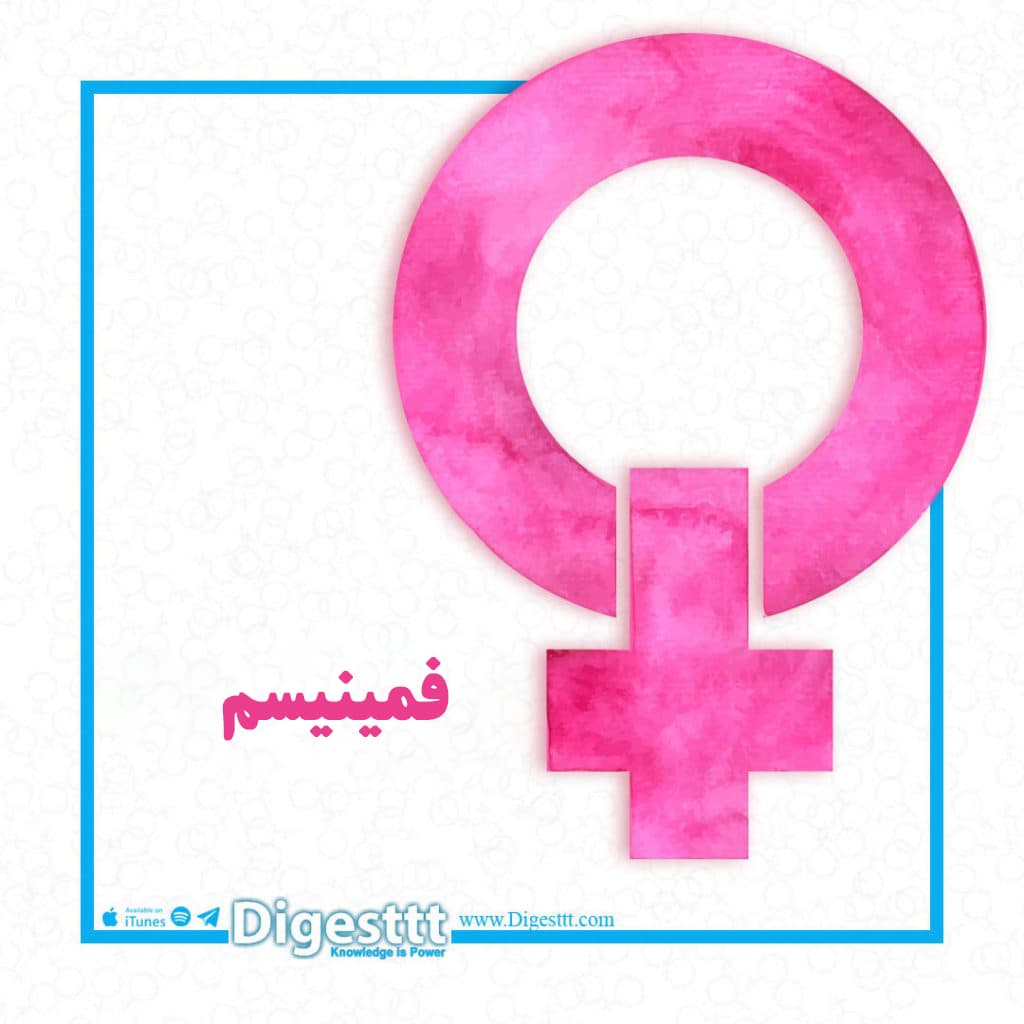 فمینیسم