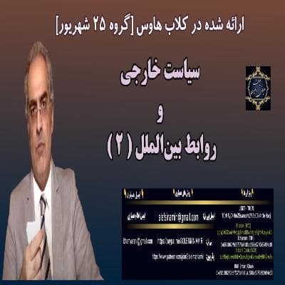 سیاست خارجی و روابط بین‌الملل (۲)