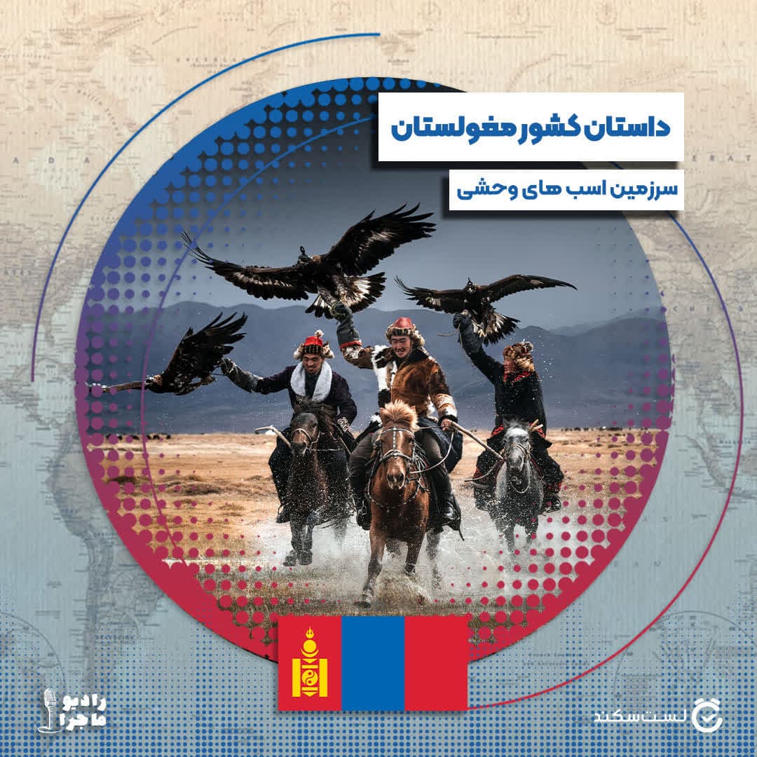 فصل ۳ قسمت ۱ : مغولستان، سرزمین اسب های وحشی