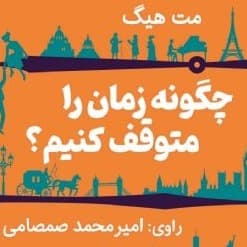 چگونه زمان را متوقف کنیم؟