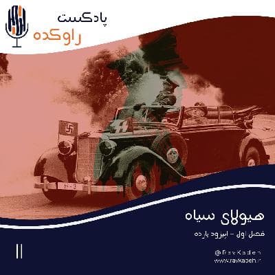 هیولای  سیاه | داستان ترور عالی رتبه ترین مقام امنیتی آلمان نازی راینهارت هایدریش