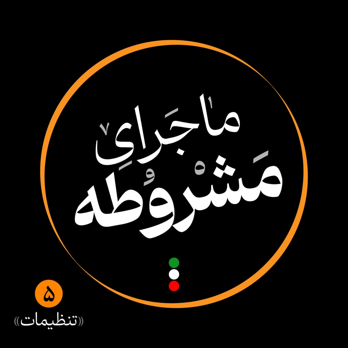 پنجم: تنظیمات