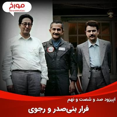 اپیزود صد و شصت و نهم : فرار بنی صدر و رجوی، داستان بهزاد معزی، خلبان شاه