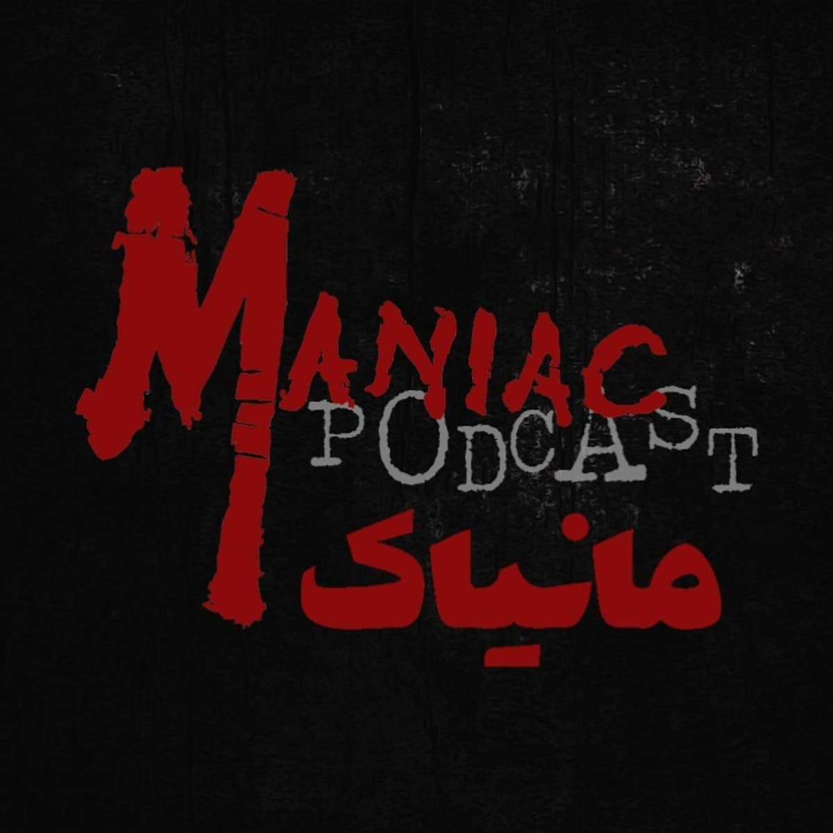مانیاک 05: خانجون (داستان ترسناک)