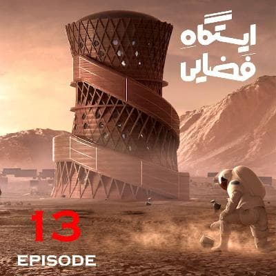 ایستگاه فضایی - اپیزود 13