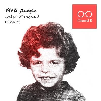 هفتاد و نه - سریال منچستر1975 قسمت چهارم (آخر) ؛ دو قربانی