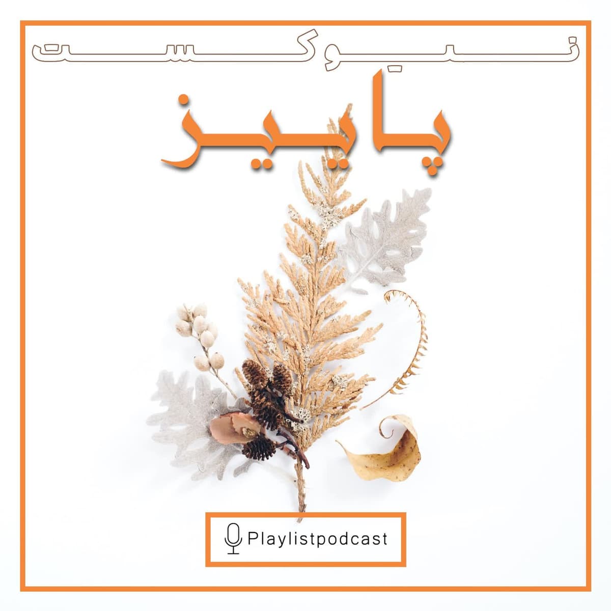 Newcast - پلی لیست - نیوکست پاییز 1400