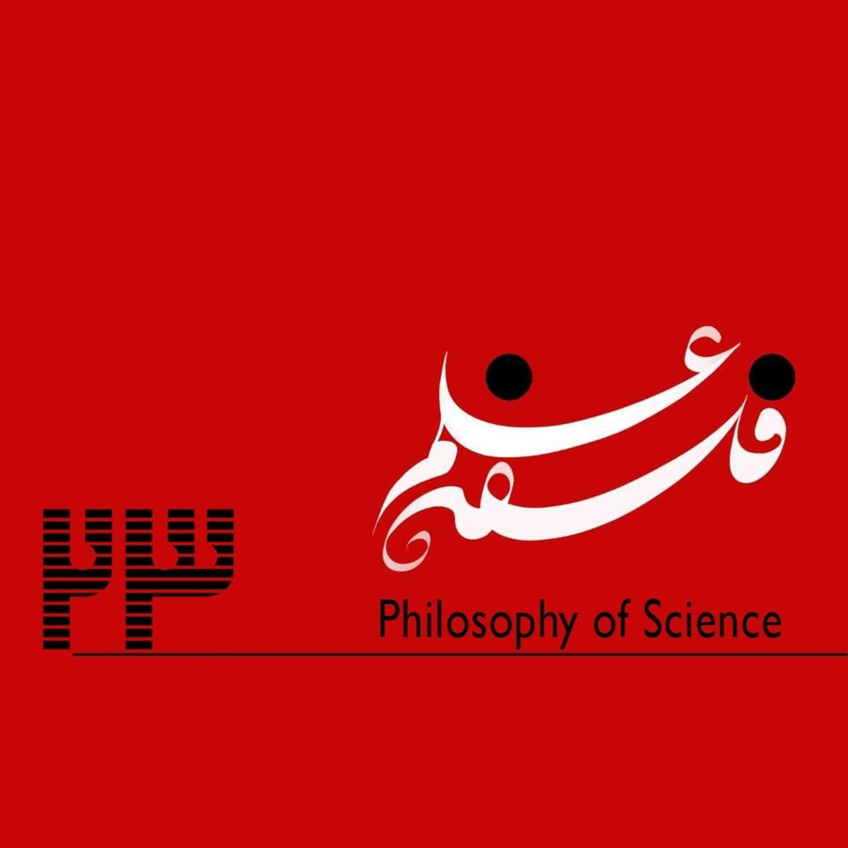 ۲۳. طب‌های سنتی، جایگزین و پزشکی؛ داستان یک مناقشه و گزارشی از یک دفاع