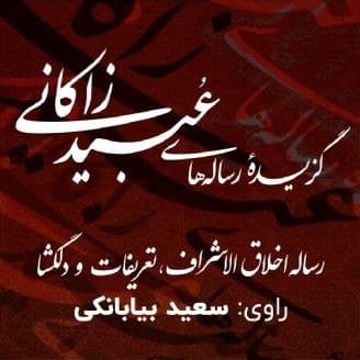 گزیده رساله‌ های عبید زاکانی