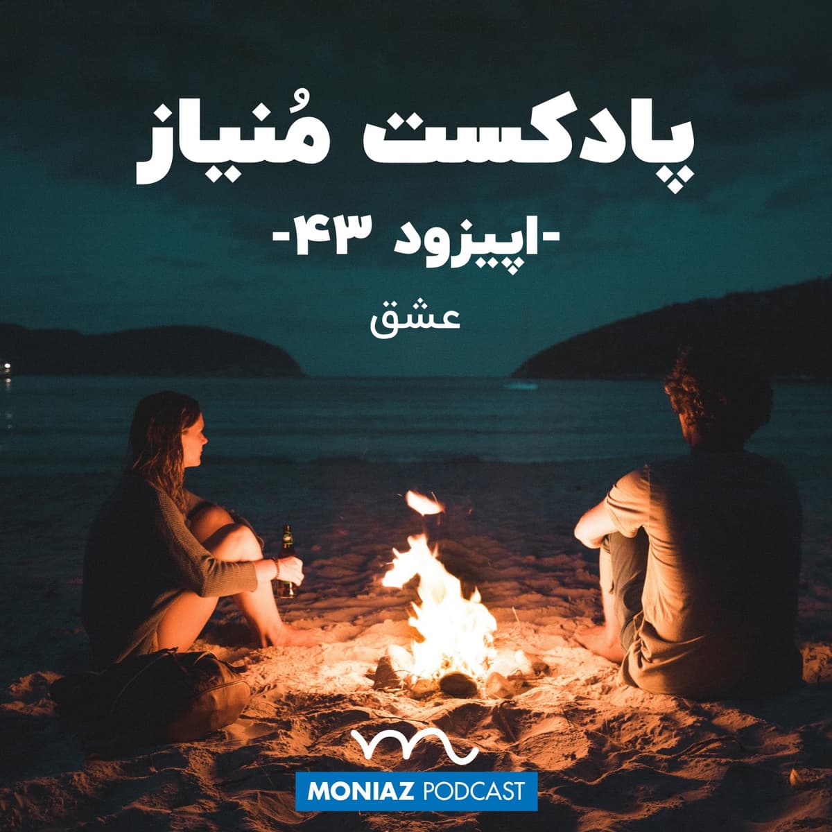 پادکست چهل و سوم: عشق