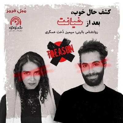 S03E08: کشف حال خوب، بعد از خیانت