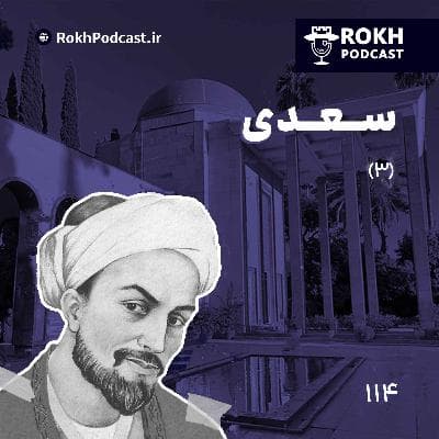 داستان زندگی سعدی قسمت سوم