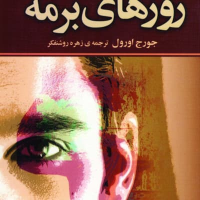 روزهای برمه: فصل اول