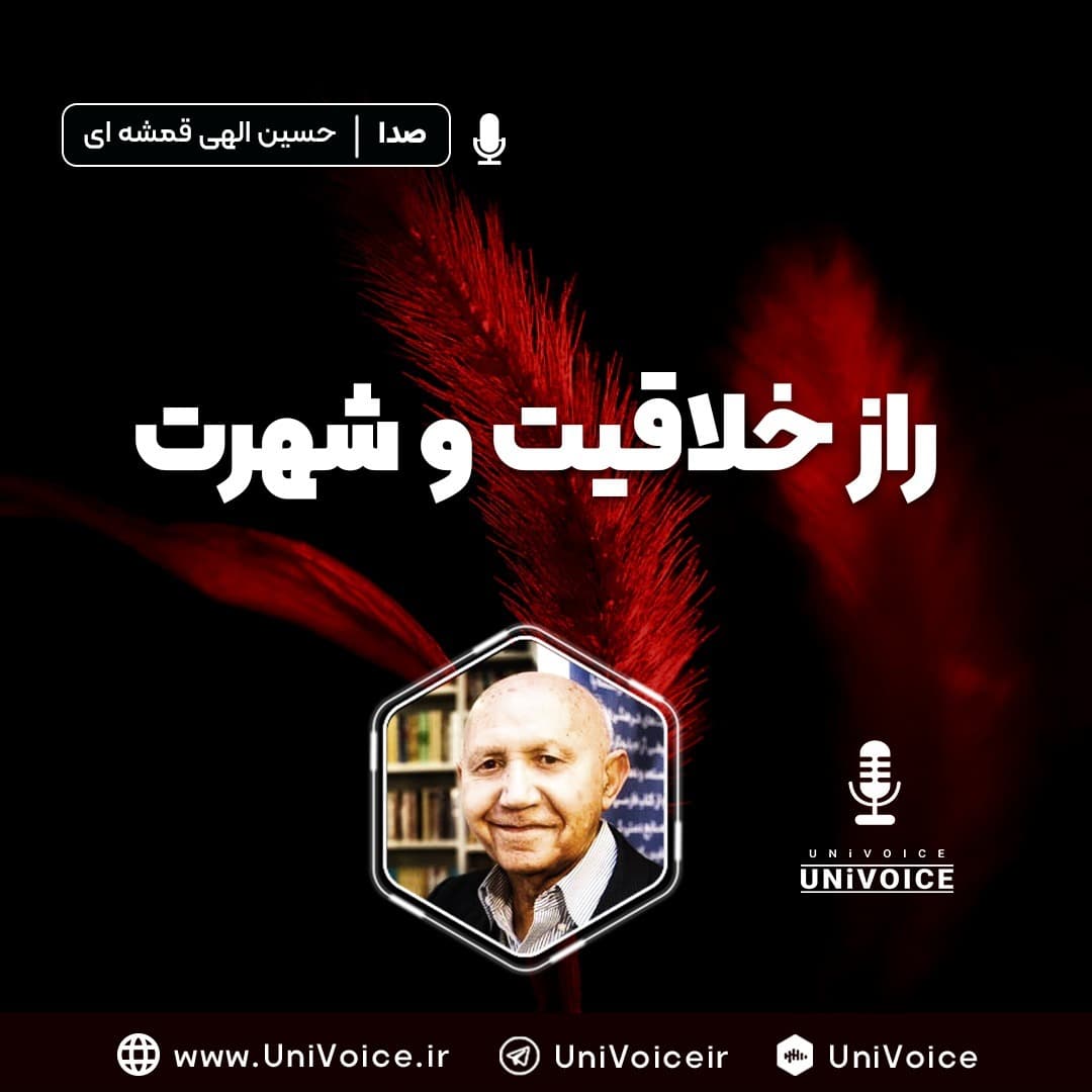 راز خلاقیت و شهرت
