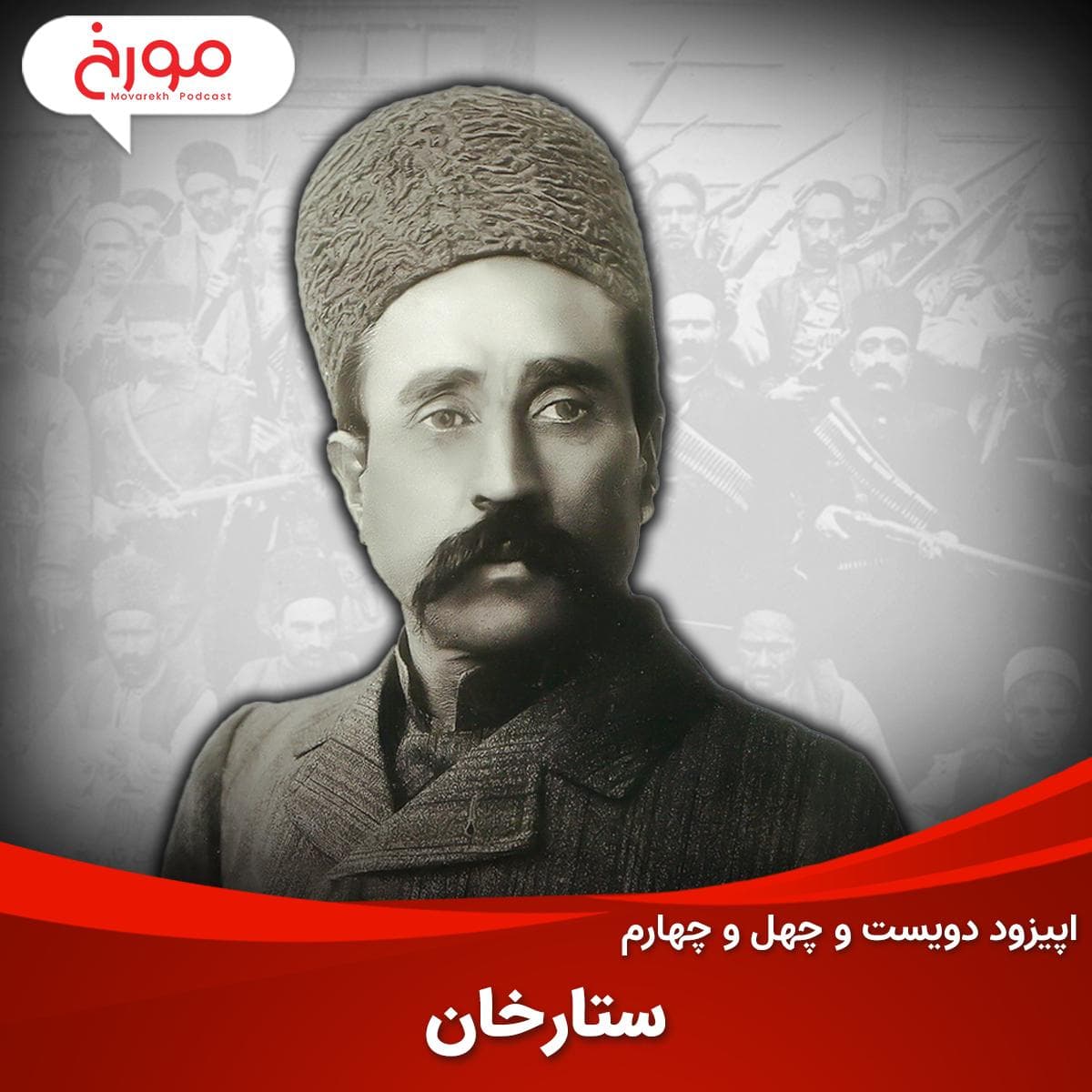 اپیزود دویست و چهل و چهارم: ستارخان