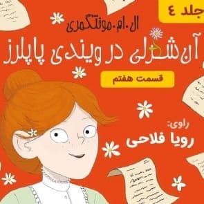 آنه در ویندی پاپلرز - قسمت ۷