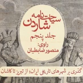 سیاحت نامه شاردن پنج