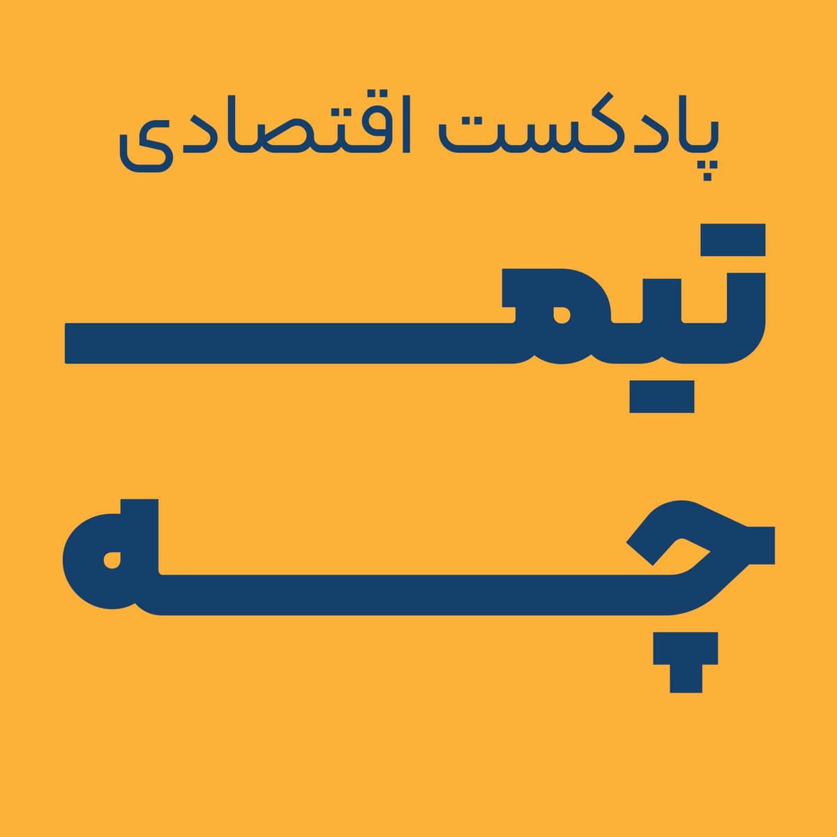 پیش درآمد فصل پنج، درد دل