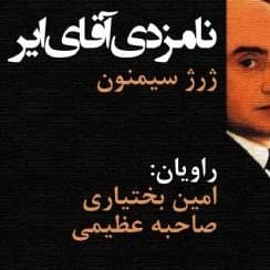 نامزدی آقای ایر