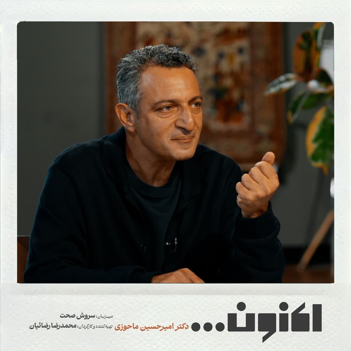 فصل اول - دکتر امیرحسین ماحوزی - داستان شیر و نخچیران
