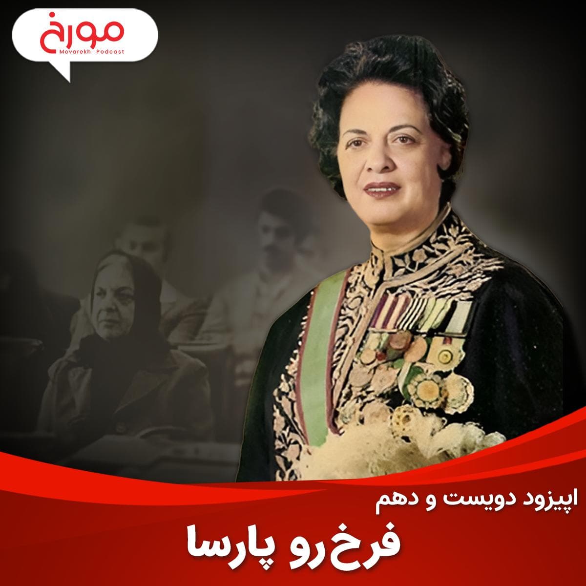 اپیزود دویست و دهم : فرخ رو پارسا | اولین وزیر زن، پشتیبان شاه، امیدوار به انقلاب و قربانی آن