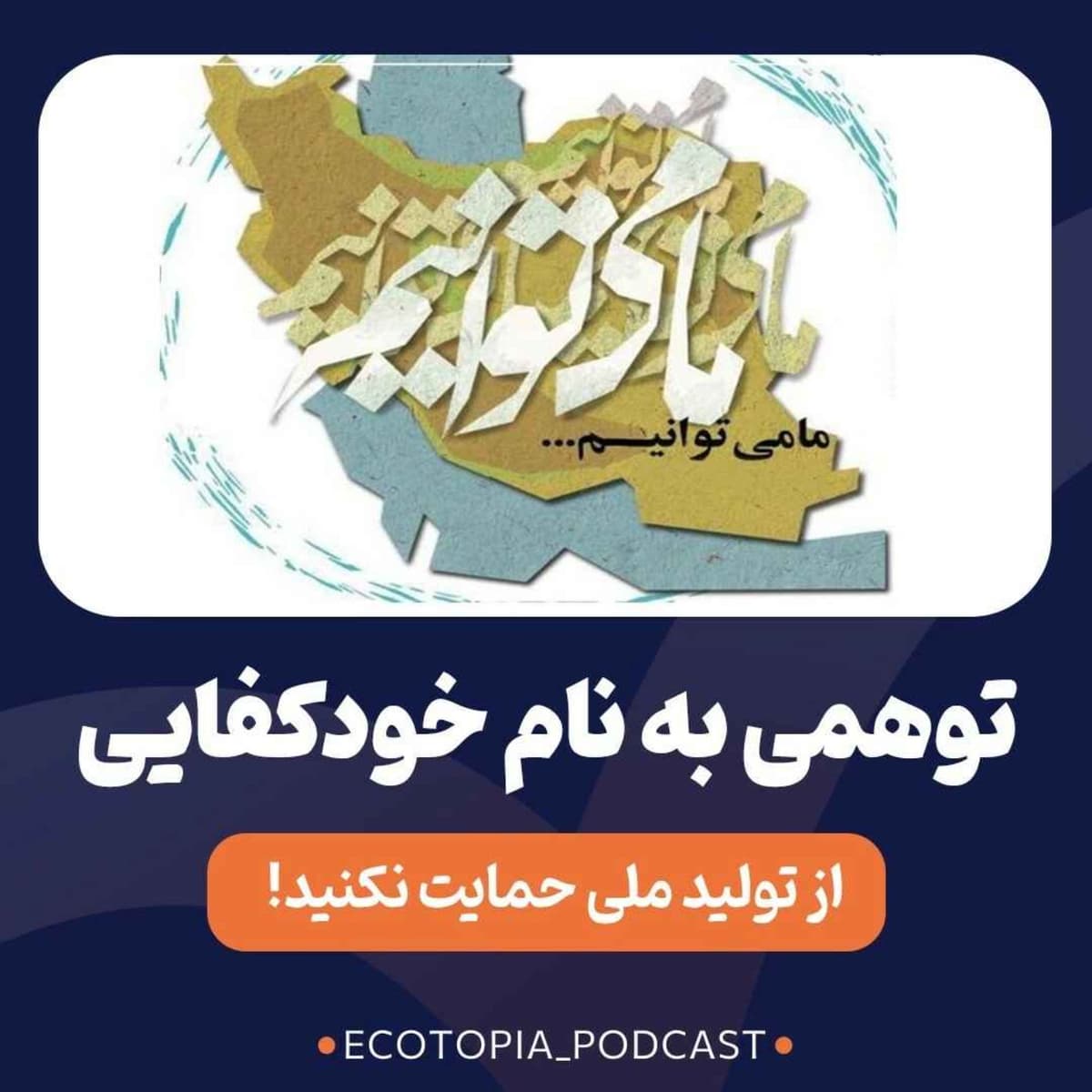 توهمی به نام خودکفایی