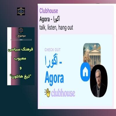 "موضوع: فرهنگ سیاسی معیوب و "تیغ هانلون