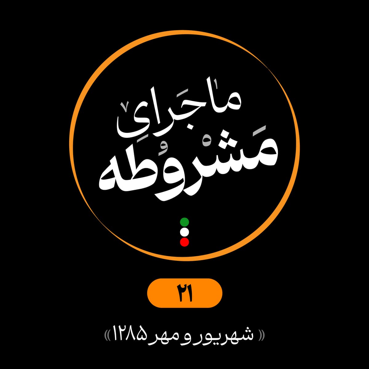 بیست‌ویکم: شهریور و مهر 1285