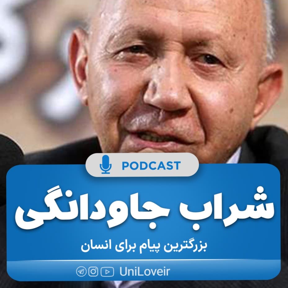 شراب جاودانگی