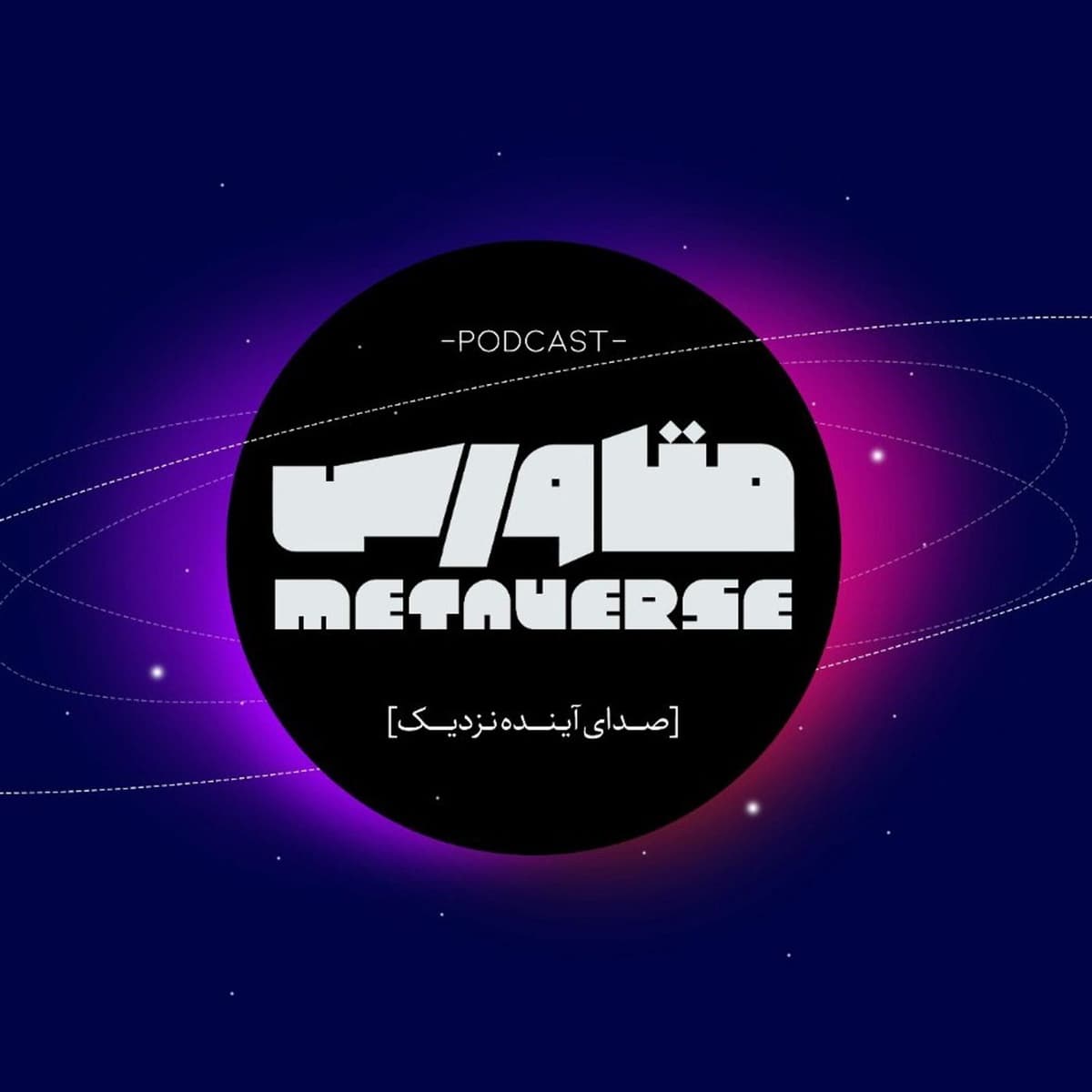 متاورس