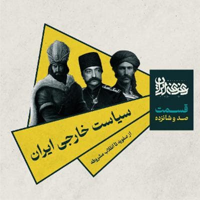 قسمت صد و شانزده - سیاست خارجی ایران: از صفویه تا انقلاب مشروطه