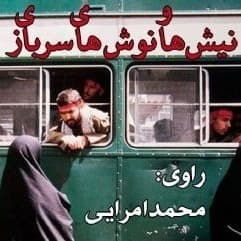 نیش‌ها و نوش‌های سربازی