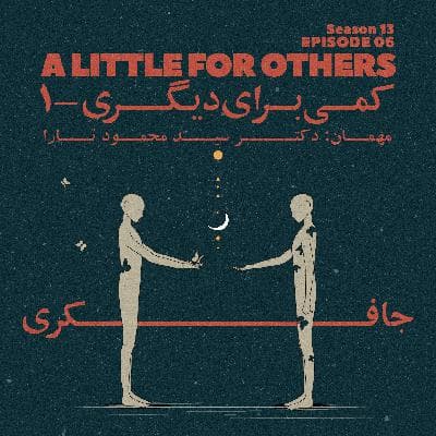 Episode 06 - A little for Others (کمی برای دیگری)