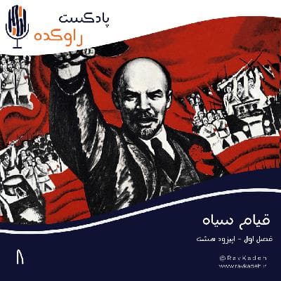 قیام سیاه | داستان انقلاب روسیه و ظهور اتحاد جماهیر شوروی