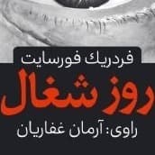 روز شغال