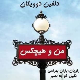 من و هیچکس