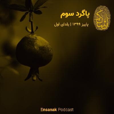 پاگرد سوم - پاییز 99