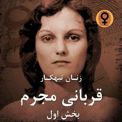 قربانی مجرم (بخش اول)(پاتریشا هرست)