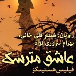 عاشق مترسک