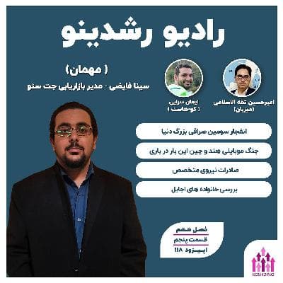 6-5: توهم دیجیتال مارکتینگ (سینا فایضی - مدیر مارکتینگ جت سئو)