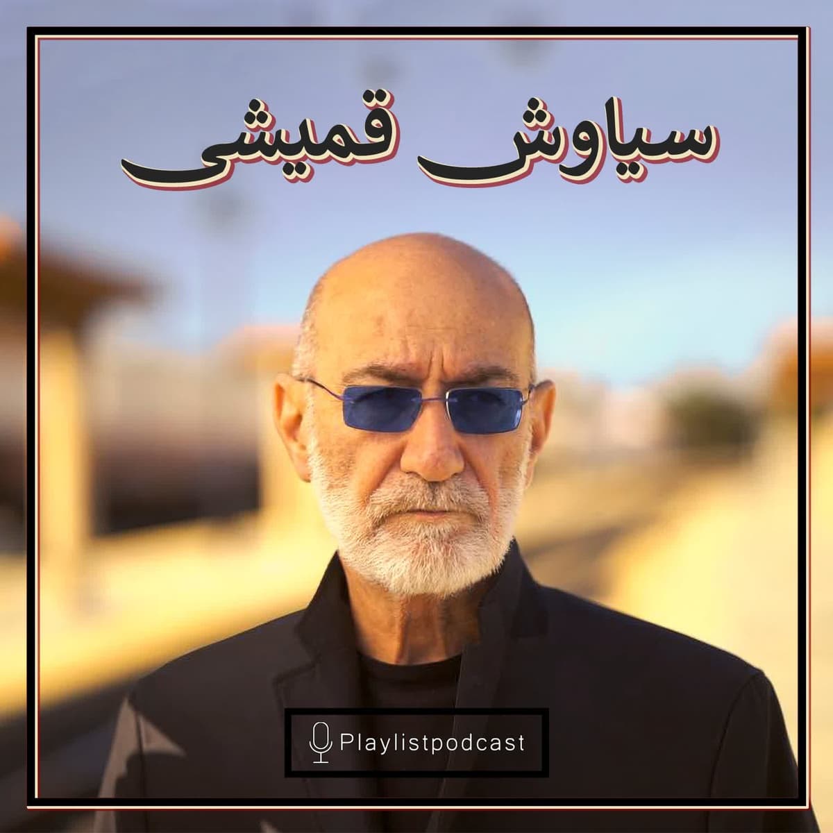 (پلی لیست - سیاوش قمیشی (بازنشر