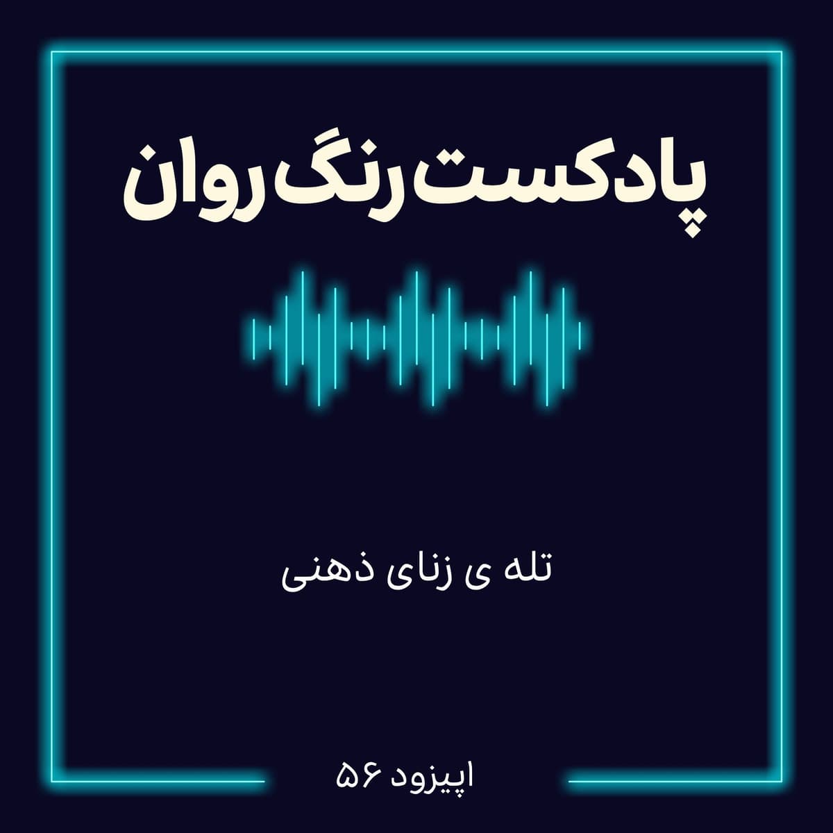 پادکست روانشناسی رنگ روان: تله ی زنای ذهنی