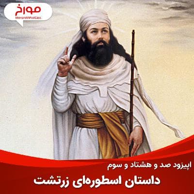 اپیزود صد و هشتاد و سوم : داستان اسطوره‌ای زرتشت، پیامبر ایرانی