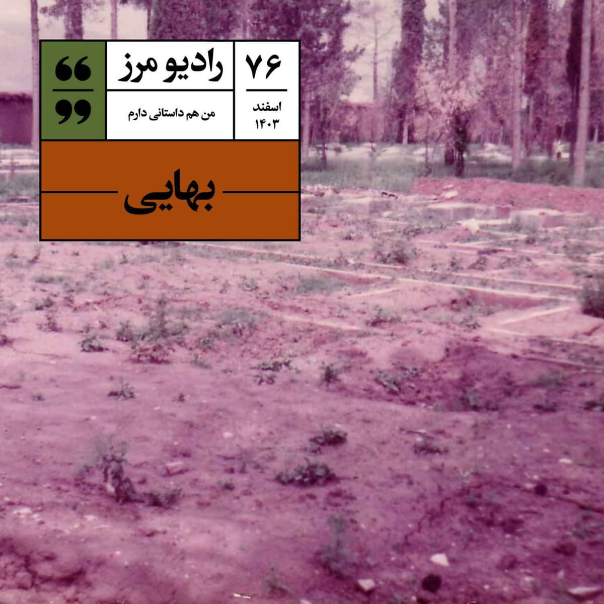 رادیو مرز ۷۶ - بهایی