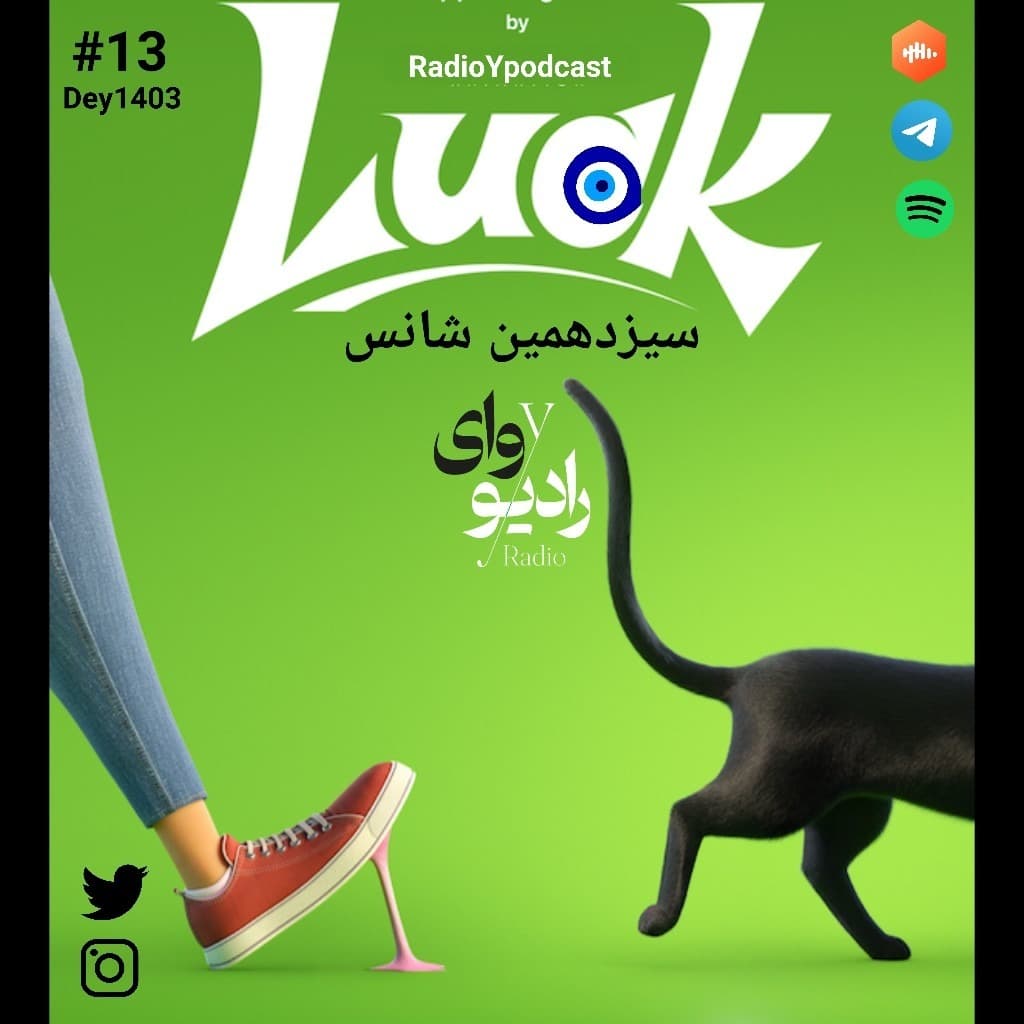 سیزدهم - رادیو وای | سیزدهمین شانس