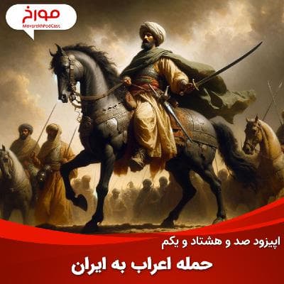 اپیزود صد و هشتاد و یکم : حمله اعراب به ایران، چرا ایرانشهر شکست خورد؟