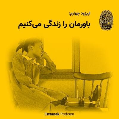 اپیزود چهارم: باورمان را زندگی می‌کنیم