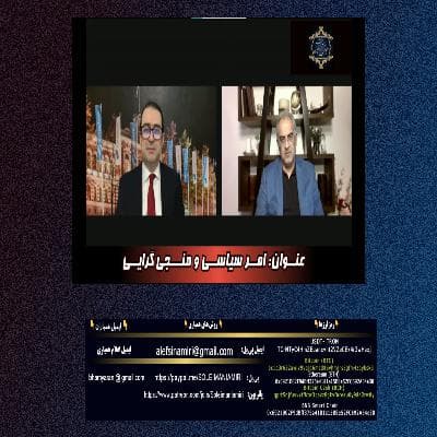 امرسیاسی و منجی گرایی- ایمان سلیمانی امیری و کامبیز غفوری